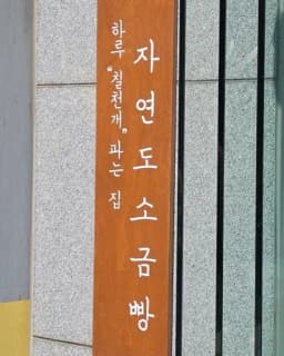 자연도소금빵 in성수 — 꾸덕한김밥님 답변 사진