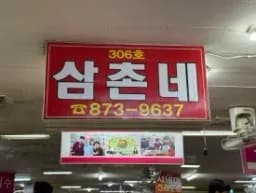 삼촌네 — 바삭한제육님 답변 사진