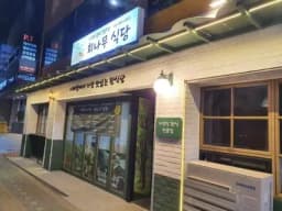 회나무식당 — 뜨끈한냉면님 답변 사진