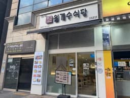 월계수식당 신촌홍대점 — 쫄깃한닭갈비님 답변 사진