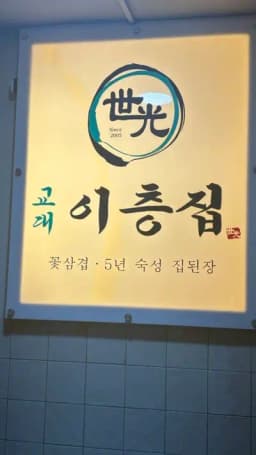 교대이층집 교대본점 — 촉촉한붕어빵님 답변 사진