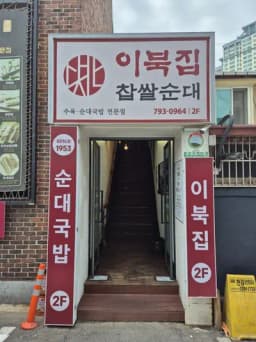 이북집찹쌀순대 용산점 — 새콤한만두님 답변 사진