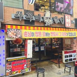 쭈꾸미달인 성신여대점 — 쫄깃한만두님 답변 사진