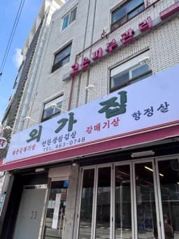 외가집 — 포슬한냉면님 답변 사진