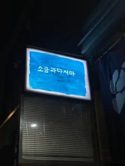 소금과다시마 — 짭짤한칼국수님 답변 사진
