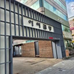 이여곰탕 용산직영점 — 시원한곱창님 답변 사진
