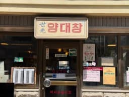 세광양대창 교대본점 — 고소한김밥님 답변 사진