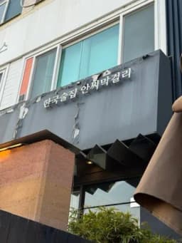 한국술집안씨막걸리 — 포슬한잔치국수님 답변 사진