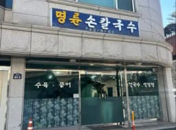 명륜손칼국수 — 담백한수제비님 답변 사진