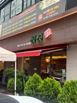 진진만두 국회점 — 꾸덕한칼국수님 답변 사진