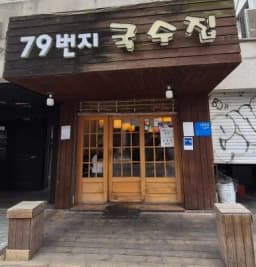 79번지국수집 — 매콤한닭갈비님 답변 사진
