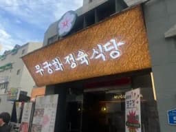무궁화정육식당 — 포슬한전골님 답변 사진