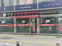 고흥순대국머리고기 — 촉촉한김밥님 답변 사진