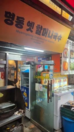 명동할머니국수 본점 — 시원한설렁탕님 답변 사진