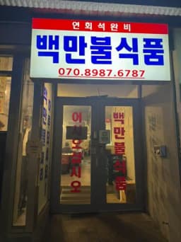 백만불식품 — 얼큰한제육님 답변 사진