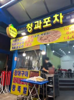 청과포차 — 짭짤한수제비님 답변 사진