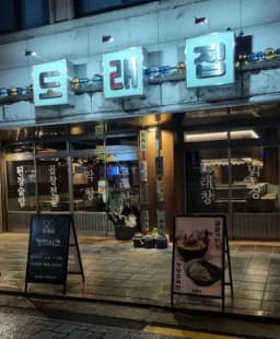 도래집 — 짭짤한닭갈비님 답변 사진