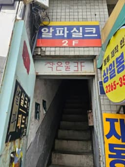 작은물 — 노릇한곱창님 답변 사진