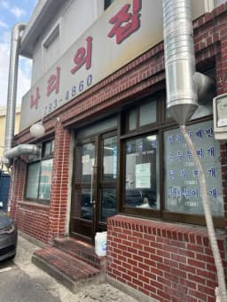 나리의집 — 포슬한파전님 답변 사진