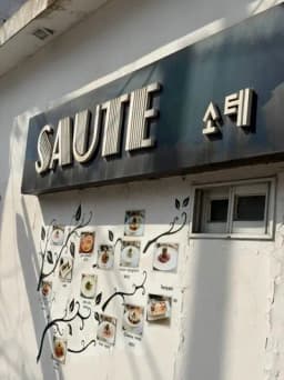 소테 — 매콤한제육님 답변 사진